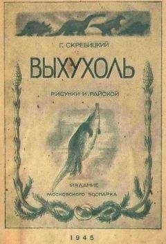 Георгий Скребицкий - Выхухоль - Читать 📖 Читать онлайн 👀 Читаемые книги читать онлайн бесплатно 🔥 booksread-online.com