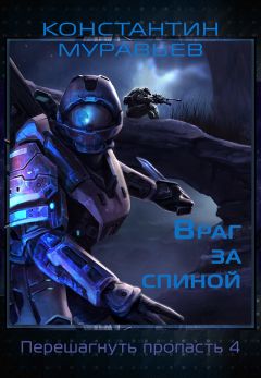 Константин Муравьев - Враг за спиной 1 (СИ) - Читать 📖 Читать онлайн 👀 Читаемые книги читать онлайн бесплатно 🔥 booksread-online.com