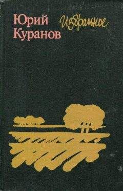 Юрий Куранов - Избранное - Читать 📖 Читать онлайн 👀 Читаемые книги читать онлайн бесплатно 🔥 booksread-online.com