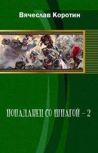 Вячеслав Коротин - Попаданец со шпагой-2 - Читать 📖 Читать онлайн 👀 Читаемые книги читать онлайн бесплатно 🔥 booksread-online.com