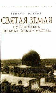 Генри Мортон - Святая Земля. Путешествие по библейским местам - Читать 📖 Читать онлайн 👀 Читаемые книги читать онлайн бесплатно 🔥 booksread-online.com