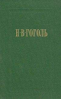 Николай Гоголь - Иван Федорович Шпонька и его тетушка - Читать 📖 Читать онлайн 👀 Читаемые книги читать онлайн бесплатно 🔥 booksread-online.com