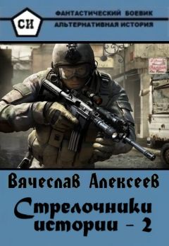 Вячеслав Алексеев - Стрелочники истории — 2 - Читать 📖 Читать онлайн 👀 Читаемые книги читать онлайн бесплатно 🔥 booksread-online.com