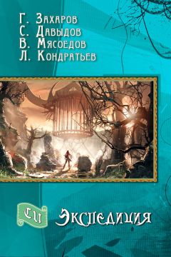 Леонид Кондратьев - Экспедиция (СИ) - Читать 📖 Читать онлайн 👀 Читаемые книги читать онлайн бесплатно 🔥 booksread-online.com