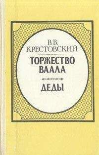 Всеволод Крестовский - Торжество Ваала - Читать 📖 Читать онлайн 👀 Читаемые книги читать онлайн бесплатно 🔥 booksread-online.com