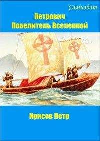 Петр Ирисов - Петрович, повелитель Вселенной - Читать 📖 Читать онлайн 👀 Читаемые книги читать онлайн бесплатно 🔥 booksread-online.com