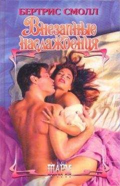 Бертрис Смолл - Внезапные наслаждения - Читать 📖 Читать онлайн 👀 Читаемые книги читать онлайн бесплатно 🔥 booksread-online.com