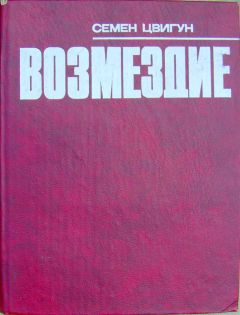 Семен Цвигун - Возмездие - Читать 📖 Читать онлайн 👀 Читаемые книги читать онлайн бесплатно 🔥 booksread-online.com
