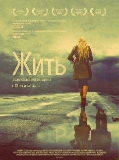 Василий Сигарев - Жить - Читать 📖 Читать онлайн 👀 Читаемые книги читать онлайн бесплатно 🔥 booksread-online.com