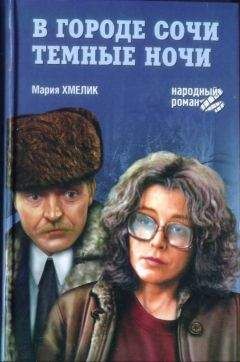Мария Хмелик - В городе Сочи темные ночи (сборник) - Читать 📖 Читать онлайн 👀 Читаемые книги читать онлайн бесплатно 🔥 booksread-online.com