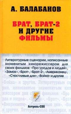Алексей Балабанов - Брат, Брат-2 и другие фильмы - Читать 📖 Читать онлайн 👀 Читаемые книги читать онлайн бесплатно 🔥 booksread-online.com