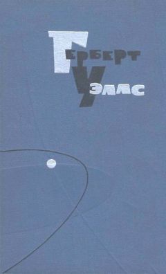 Герберт Уэллс - Облик грядущего - Читать 📖 Читать онлайн 👀 Читаемые книги читать онлайн бесплатно 🔥 booksread-online.com