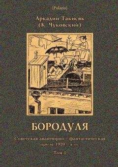 Корней Чуковский - Бородуля - Читать 📖 Читать онлайн 👀 Читаемые книги читать онлайн бесплатно 🔥 booksread-online.com