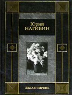 Юрий Нагибин - Безлюбый - Читать 📖 Читать онлайн 👀 Читаемые книги читать онлайн бесплатно 🔥 booksread-online.com