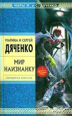 Марина Дяченко - Обитаемый остров - Читать 📖 Читать онлайн 👀 Читаемые книги читать онлайн бесплатно 🔥 booksread-online.com