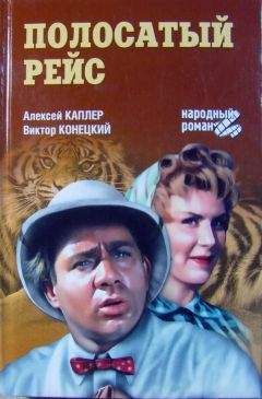 Алексей Каплер - Полосатый рейс - Читать 📖 Читать онлайн 👀 Читаемые книги читать онлайн бесплатно 🔥 booksread-online.com