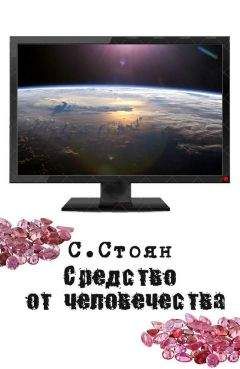 Сергей Стоян - Средство от человечества - Читать 📖 Читать онлайн 👀 Читаемые книги читать онлайн бесплатно 🔥 booksread-online.com