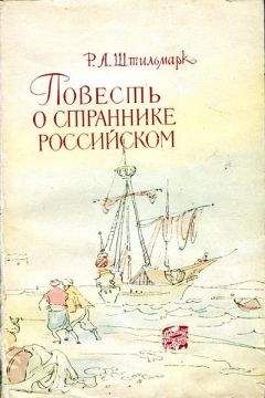 Роберт Штильмарк - Повесть о страннике российском - Читать 📖 Читать онлайн 👀 Читаемые книги читать онлайн бесплатно 🔥 booksread-online.com