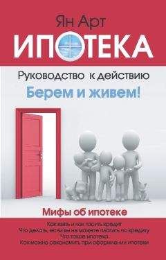 Ян Арт - Ипотека. Руководство к действию - Читать 📖 Читать онлайн 👀 Читаемые книги читать онлайн бесплатно 🔥 booksread-online.com