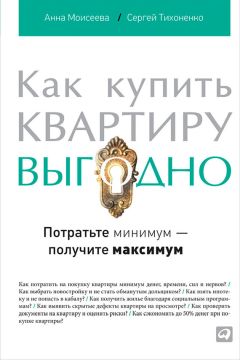 Сергей Тихоненко - Как купить квартиру выгодно. Потратьте минимум – получите максимум - Читать 📖 Читать онлайн 👀 Читаемые книги читать онлайн бесплатно 🔥 booksread-online.com