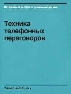 Сегрей Смирнов - Техника телефонных переговоров - Читать 📖 Читать онлайн 👀 Читаемые книги читать онлайн бесплатно 🔥 booksread-online.com