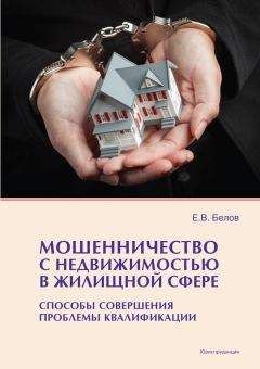 Евгений Белов - Мошенничество с недвижимостью в жилищной сфере. Способы совершения, проблемы квалификации - Читать 📖 Читать онлайн 👀 Читаемые книги читать онлайн бесплатно 🔥 booksread-online.com
