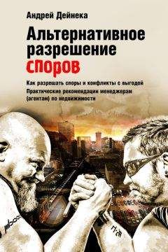 Андрей Дейнека - Альтернативное разрешение споров. Как разрешать споры и конфликты с выгодой. Практические рекомендации менеджерам (агентам) по недвижимости - Читать 📖 Читать онлайн 👀 Читаемые книги читать онлайн бесплатно 🔥 booksread-online.com