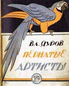 Владимир Дуров - Пернатые артисты - Читать 📖 Читать онлайн 👀 Читаемые книги читать онлайн бесплатно 🔥 booksread-online.com
