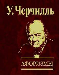 Уинстон Черчилль - Афоризмы - Читать 📖 Читать онлайн 👀 Читаемые книги читать онлайн бесплатно 🔥 booksread-online.com