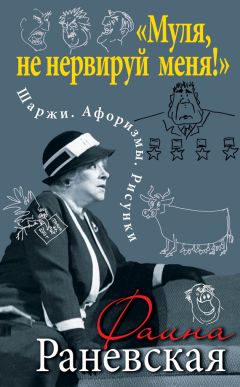 Фаина Раневская - «Муля, не нервируй меня!» Шаржи. Афоризмы. Рисунки - Читать | Читать онлайн | Читаемые книги читать онлайн бесплатно | booksread-online.com