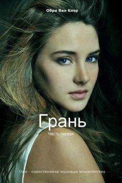 Обри Ван Клэр - Грань (СИ) - Читать 📖 Читать онлайн 👀 Читаемые книги читать онлайн бесплатно 🔥 booksread-online.com