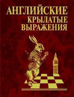 Н. Фомина - Английские крылатые выражения - Читать | Читать онлайн | Читаемые книги читать онлайн бесплатно | booksread-online.com