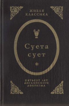 Фрэнсис Бэкон - Суета сует. Пятьсот лет английского афоризма - Читать | Читать онлайн | Читаемые книги читать онлайн бесплатно | booksread-online.com