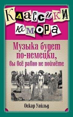 Оскар Уайльд - Музыка будет по-немецки, вы все равно не поймете - Читать 📖 Читать онлайн 👀 Читаемые книги читать онлайн бесплатно 🔥 booksread-online.com