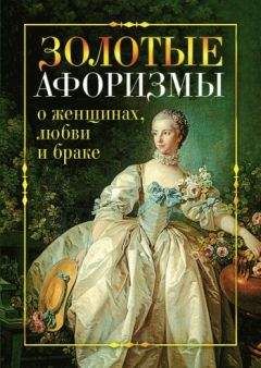 Виктор Борисов - Золотые афоризмы о женщинах, любви и браке - Читать 📖 Читать онлайн 👀 Читаемые книги читать онлайн бесплатно 🔥 booksread-online.com