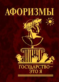 Ю. Иванова - Государство — это я. Афоризмы - Читать 📖 Читать онлайн 👀 Читаемые книги читать онлайн бесплатно 🔥 booksread-online.com