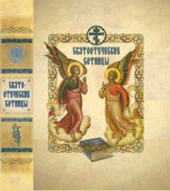 Сборник - Святоотеческие сотницы - Читать 📖 Читать онлайн 👀 Читаемые книги читать онлайн бесплатно 🔥 booksread-online.com