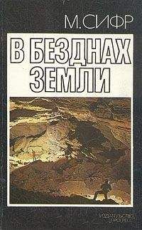 Мишель Сифр - В безднах Земли - Читать 📖 Читать онлайн 👀 Читаемые книги читать онлайн бесплатно 🔥 booksread-online.com