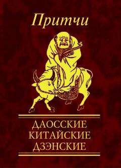 Н. Фомина - Притчи. Даосские, китайские, дзэнские - Читать 📖 Читать онлайн 👀 Читаемые книги читать онлайн бесплатно 🔥 booksread-online.com