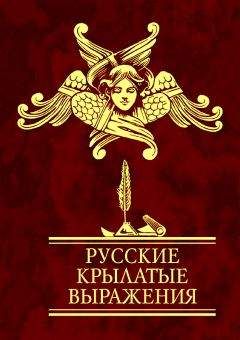Н. Фомина - Русские крылатые выражения - Читать 📖 Читать онлайн 👀 Читаемые книги читать онлайн бесплатно 🔥 booksread-online.com