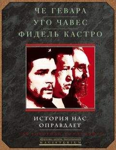 Фидель Кастро - История нас оправдает. Так говорили команданте - Читать 📖 Читать онлайн 👀 Читаемые книги читать онлайн бесплатно 🔥 booksread-online.com