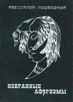 Авессалом Подводный - Избранные афоризмы - Читать 📖 Читать онлайн 👀 Читаемые книги читать онлайн бесплатно 🔥 booksread-online.com