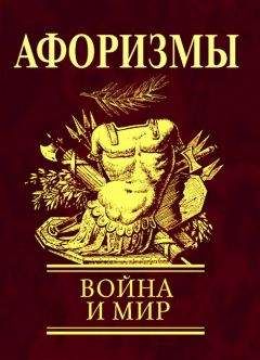 Н. Фомина - Афоризмы. Война и мир - Читать 📖 Читать онлайн 👀 Читаемые книги читать онлайн бесплатно 🔥 booksread-online.com