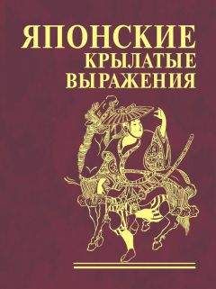 Н. Фомина - Японские крылатые выражения - Читать 📖 Читать онлайн 👀 Читаемые книги читать онлайн бесплатно 🔥 booksread-online.com