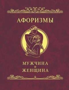Н. Фомина - Афоризмы. Мужчина и женщина - Читать 📖 Читать онлайн 👀 Читаемые книги читать онлайн бесплатно 🔥 booksread-online.com