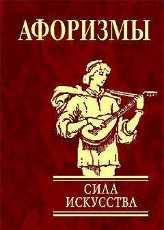 А Иванова - Афоризмы. Сила искусства - Читать 📖 Читать онлайн 👀 Читаемые книги читать онлайн бесплатно 🔥 booksread-online.com
