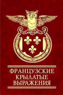 Н Фомина - Французские крылатые выражения - Читать | Читать онлайн | Читаемые книги читать онлайн бесплатно | booksread-online.com