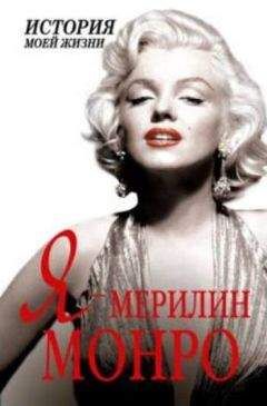 Екатерина Мишаненкова - Я — Мэрилин Монро - Читать 📖 Читать онлайн 👀 Читаемые книги читать онлайн бесплатно 🔥 booksread-online.com
