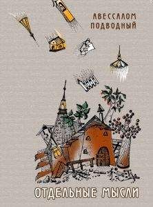 Авессалом Подводный - Отдельные мысли - Читать 📖 Читать онлайн 👀 Читаемые книги читать онлайн бесплатно 🔥 booksread-online.com