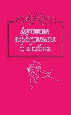 Н. Богданова - Лучшие афоризмы о любви - Читать 📖 Читать онлайн 👀 Читаемые книги читать онлайн бесплатно 🔥 booksread-online.com